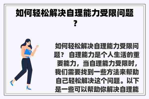 如何轻松解决自理能力受限问题？